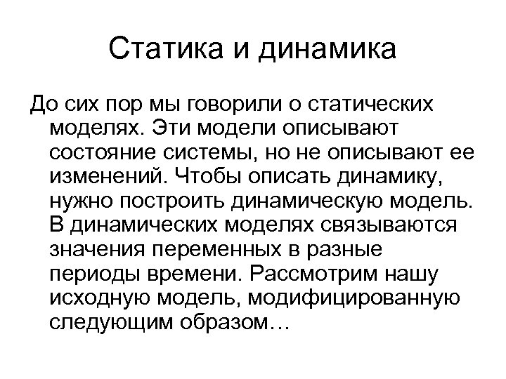 Статика и динамика До сих пор мы говорили о статических моделях. Эти модели описывают