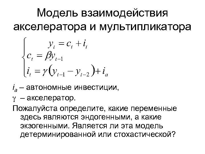 Модель взаимодействия акселератора и мультипликатора ia – автономные инвестиции, g – акселератор. Пожалуйста определите,