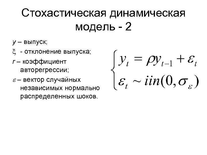 Стохастическая динамическая модель - 2 y – выпуск; x - отклонение выпуска; r –