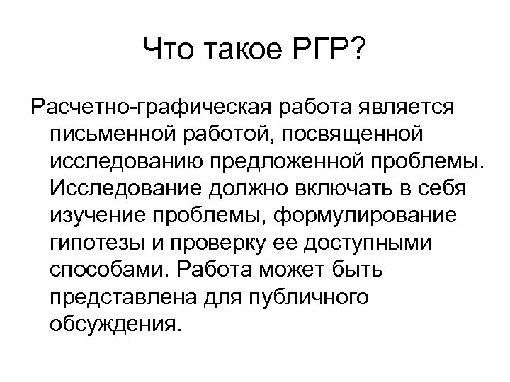 Что такое РГР? Расчетно-графическая работа является письменной работой, посвященной исследованию предложенной проблемы. Исследование должно