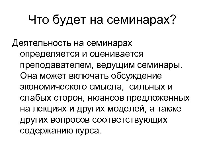 Что будет на семинарах? Деятельность на семинарах определяется и оценивается преподавателем, ведущим семинары. Она