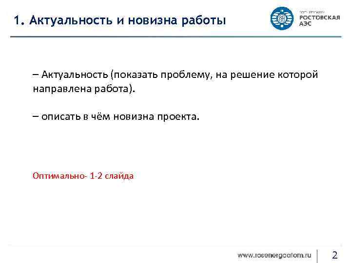 1. Актуальность и новизна работы – Актуальность (показать проблему, на решение которой направлена работа).