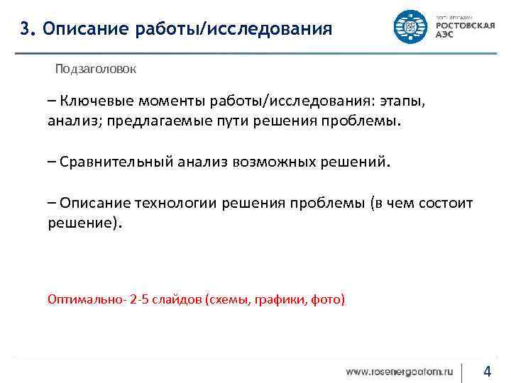 3. Описание работы/исследования Подзаголовок – Ключевые моменты работы/исследования: этапы, анализ; предлагаемые пути решения проблемы.
