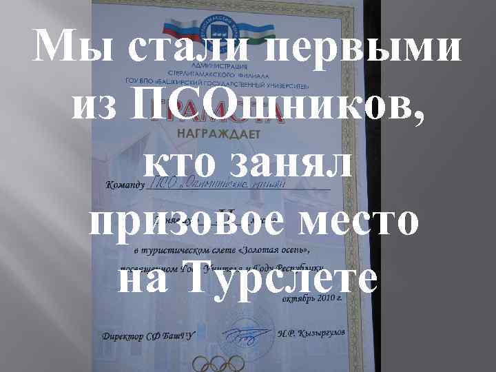 Мы стали первыми из ПСОшников, кто занял призовое место на Турслете 