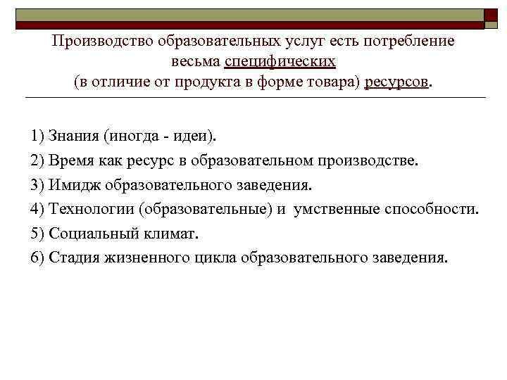 Производство образовательных услуг есть потребление весьма специфических (в отличие от продукта в форме товара)