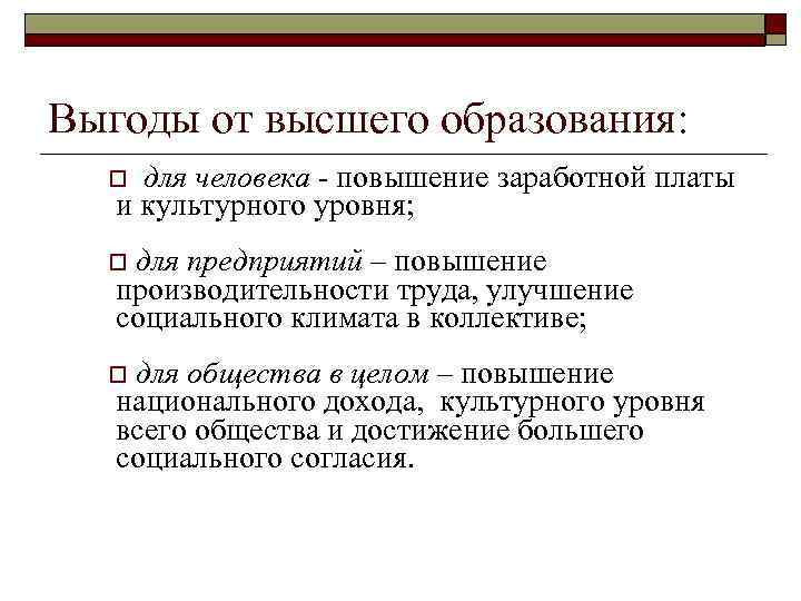 Выгоды от высшего образования: для человека - повышение заработной платы и культурного уровня; o