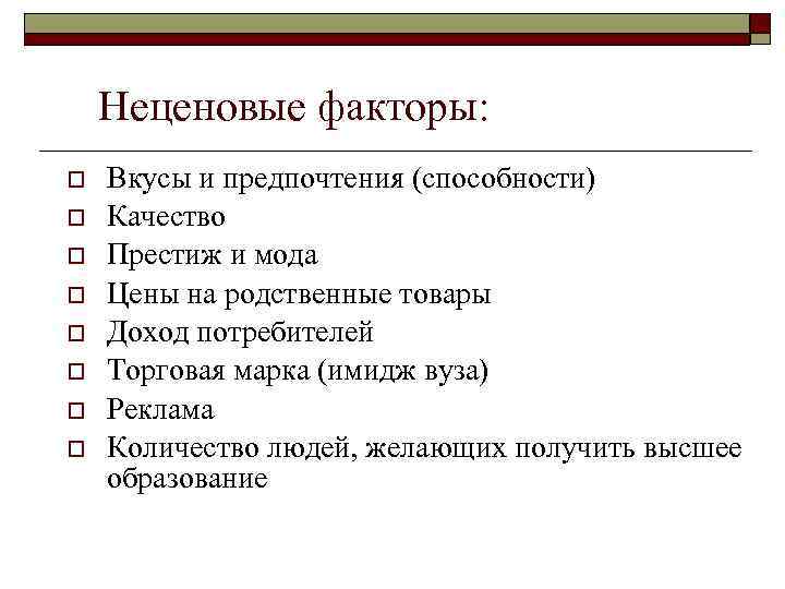 Неценовые факторы: o o o o Вкусы и предпочтения (способности) Качество Престиж и мода