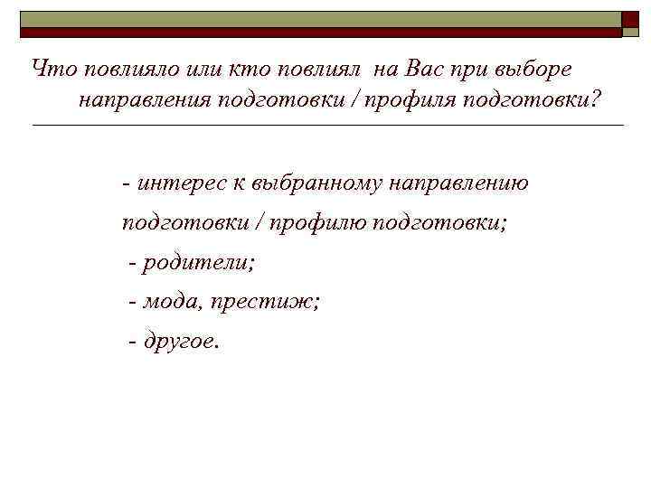 Что повлияло или кто повлиял на Вас при выборе направления подготовки / профиля подготовки?