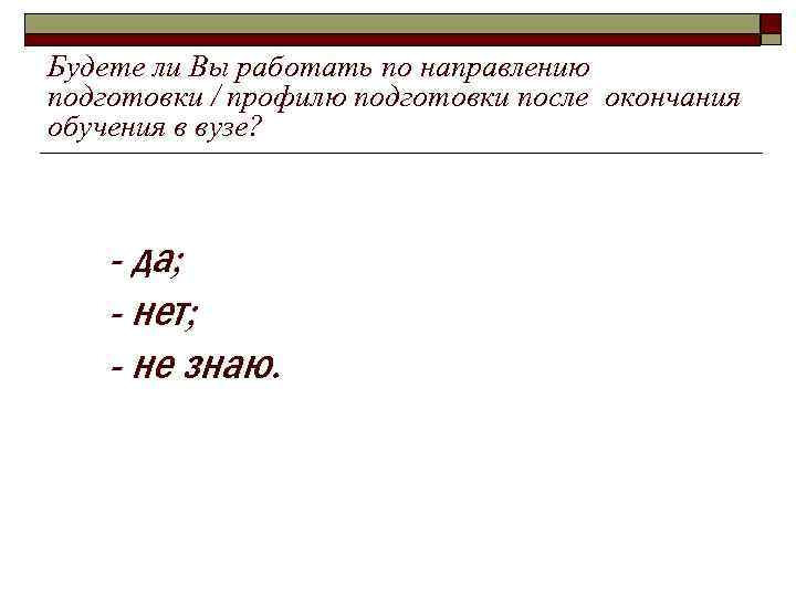 Будете ли Вы работать по направлению подготовки / профилю подготовки после окончания обучения в