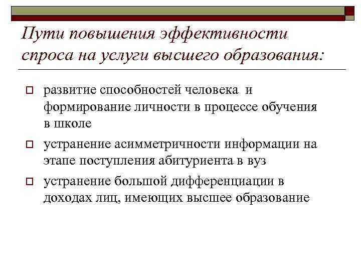 Пути повышения эффективности спроса на услуги высшего образования: o o o развитие способностей человека