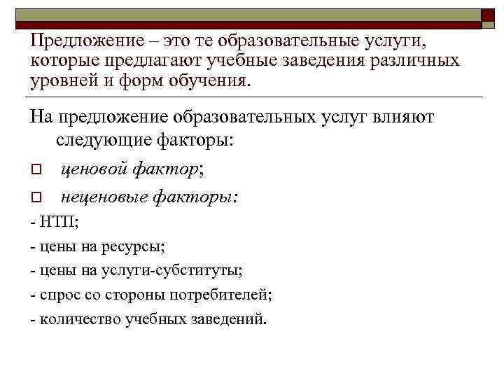 Предложение – это те образовательные услуги, которые предлагают учебные заведения различных уровней и форм