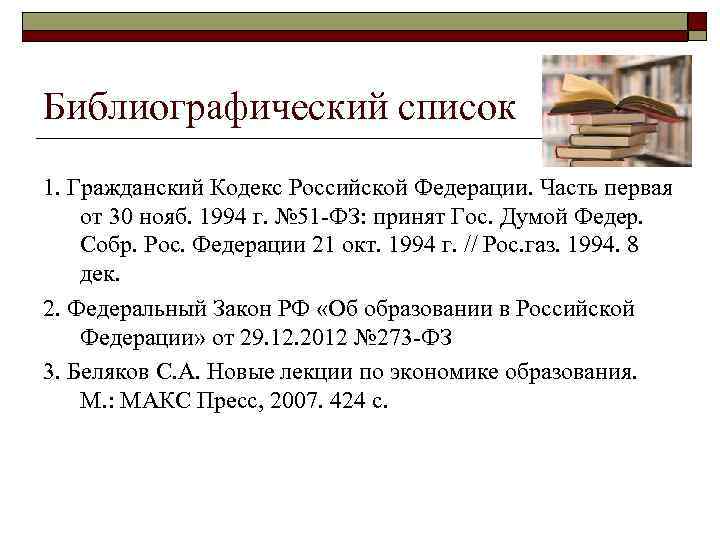 Библиографический список 1. Гражданский Кодекс Российской Федерации. Часть первая от 30 нояб. 1994 г.