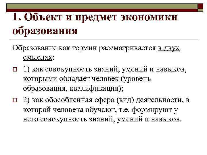 1. Объект и предмет экономики образования Образование как термин рассматривается в двух смыслах: o