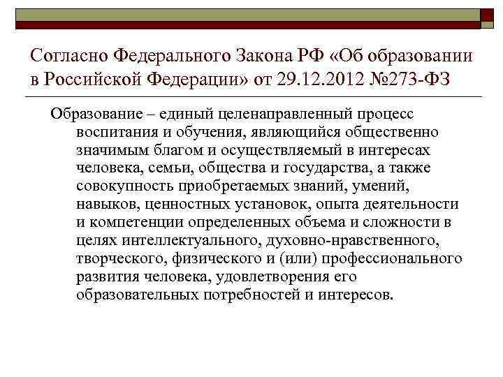 Согласно Федерального Закона РФ «Об образовании в Российской Федерации» от 29. 12. 2012 №
