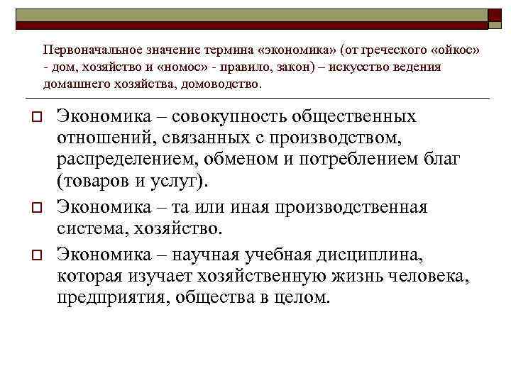 Первоначальное значение термина «экономика» (от греческого «ойкос» - дом, хозяйство и «номос» - правило,