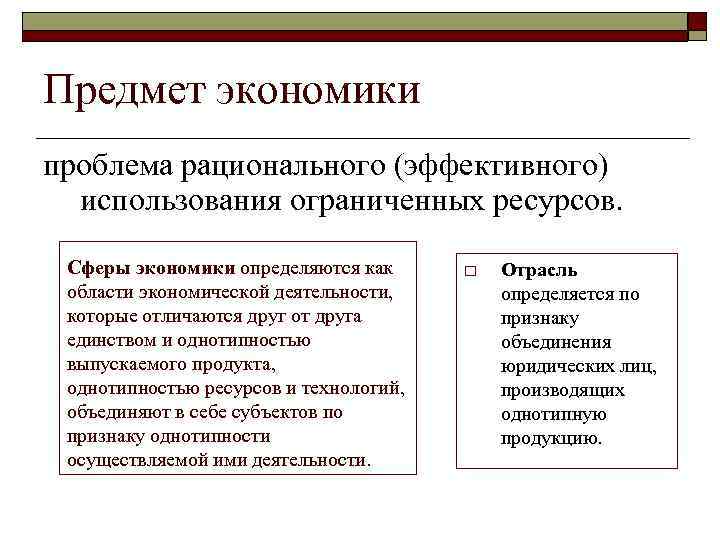 Предмет экономики проблема рационального (эффективного) использования ограниченных ресурсов. Сферы экономики определяются как области экономической