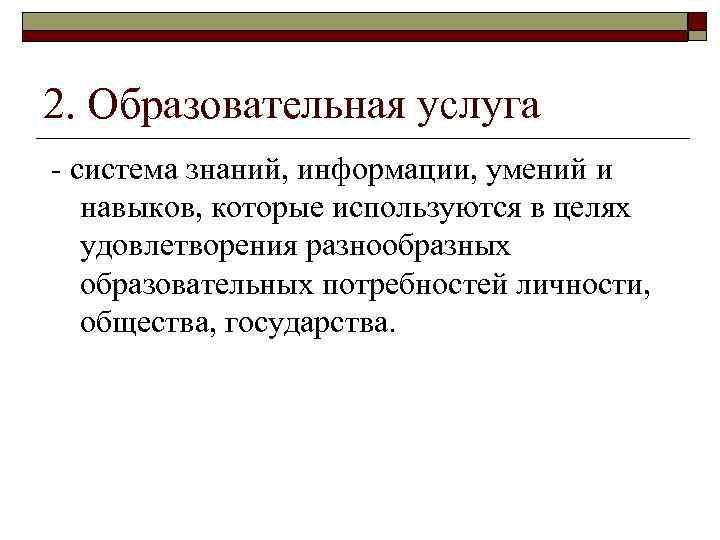 Объект экономического образования. Система знаний информаций умений. Предмет экономики образования. Отличительные черты образования.