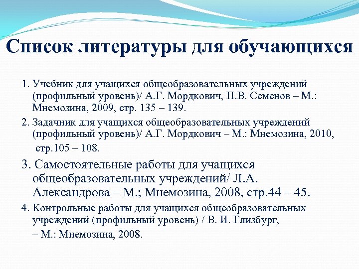 Список литературы для обучающихся 1. Учебник для учащихся общеобразовательных учреждений (профильный уровень)/ А. Г.