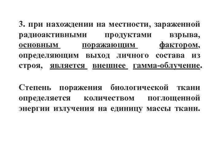 3. при нахождении на местности, зараженной радиоактивными продуктами взрыва, основным поражающим фактором, определяющим выход