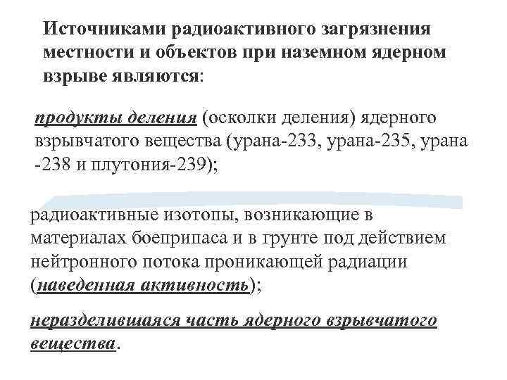 Источниками радиоактивного загрязнения местности и объектов при наземном ядерном взрыве являются: продукты деления (осколки