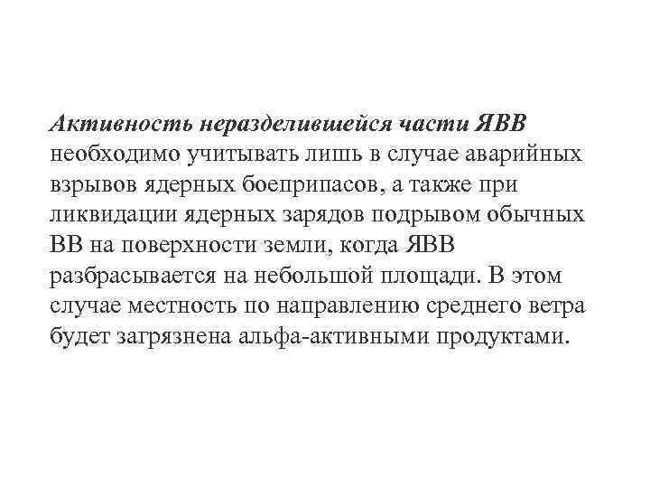 Активность неразделившейся части ЯВВ необходимо учитывать лишь в случае аварийных взрывов ядерных боеприпасов, а
