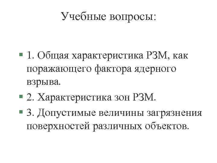 Учебные вопросы: § 1. Общая характеристика РЗМ, как поражающего фактора ядерного взрыва. § 2.