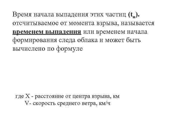 Время начала выпадения этих частиц (tн). отсчитываемое от момента взрыва, называется временем выпадения или