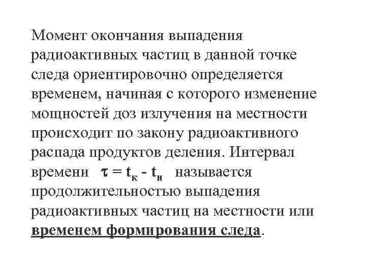 Момент окончания выпадения радиоактивных частиц в данной точке следа ориентировочно определяется временем, начиная с
