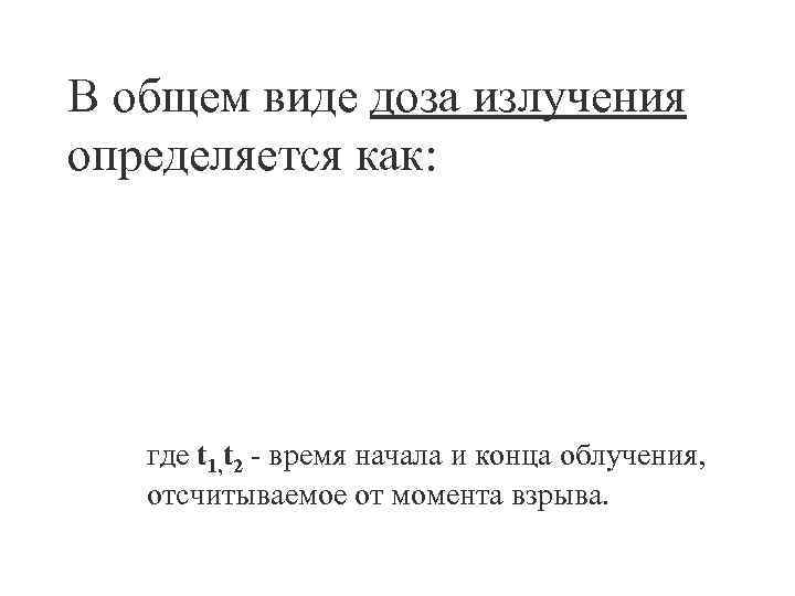 В общем виде доза излучения определяется как: где t 1, t 2 - время