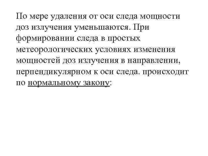 По мере удаления от оси следа мощности доз излучения уменьшаются. При формировании следа в