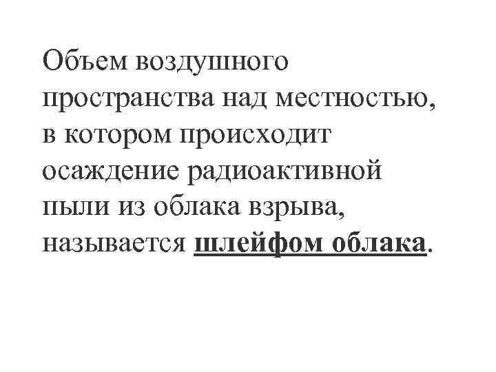 Объем воздушного пространства над местностью, в котором происходит осаждение радиоактивной пыли из облака взрыва,
