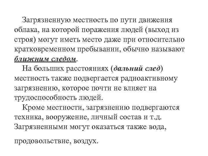 Загрязненную местность по пути движения облака, на которой поражения людей (выход из строя) могут