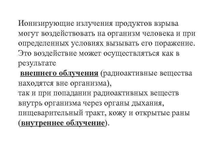 Ионизирующие излучения продуктов взрыва могут воздействовать на организм человека и при определенных условиях вызывать