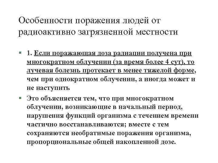 Особенности поражения людей от радиоактивно загрязненной местности § 1. Если поражающая доза радиации получена