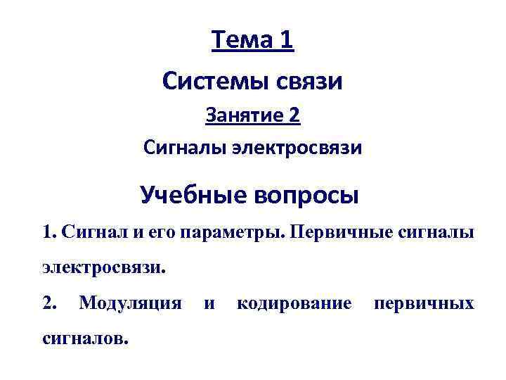 Тема 1 Системы связи Занятие 2 Сигналы электросвязи Учебные вопросы 1. Сигнал и его