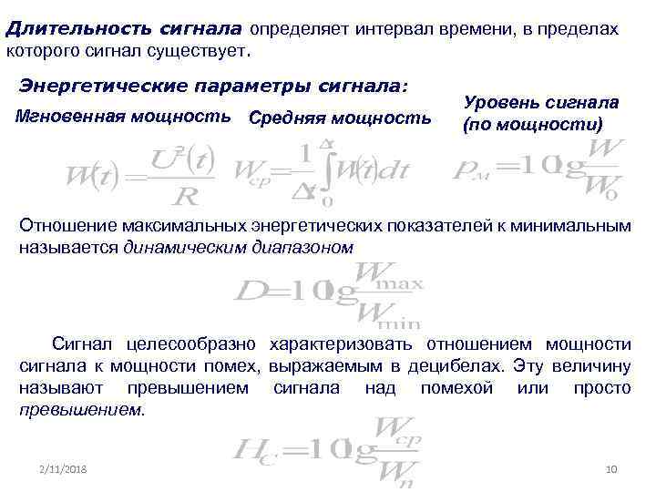 Временной интервал определение. Энергетические параметры сигнала. Длительность параметр сигнал. Минимальная Длительность сигнала. Длительность существования сигнала.