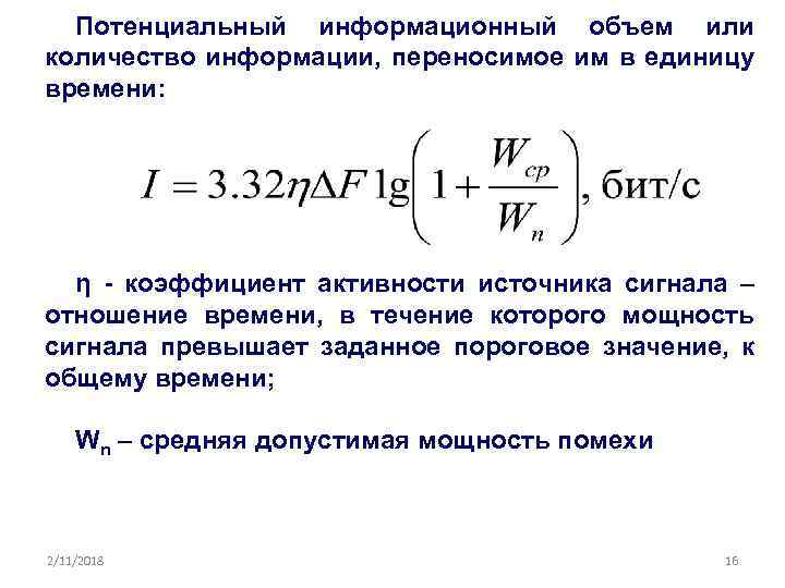 Потенциальный информационный объем или количество информации, переносимое им в единицу времени: η - коэффициент