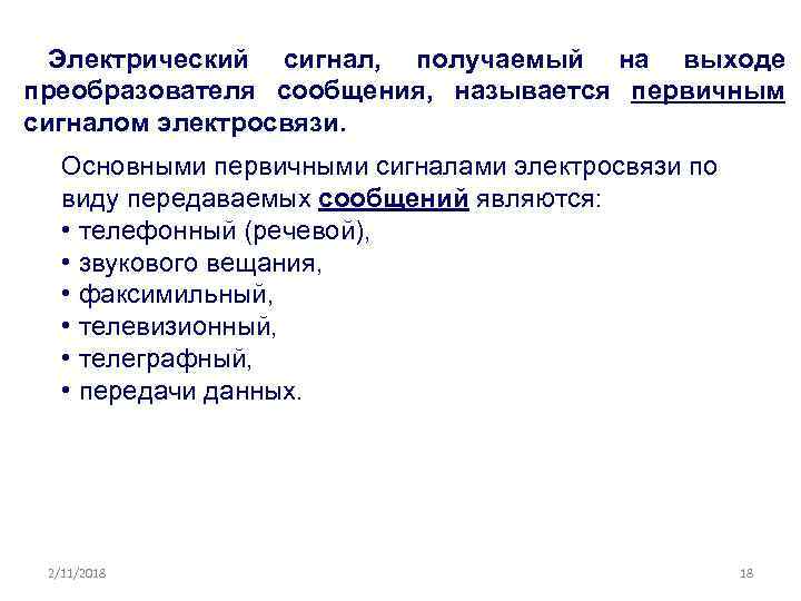 Электрический сигнал, получаемый на выходе преобразователя сообщения, называется первичным сигналом электросвязи. Основными первичными сигналами