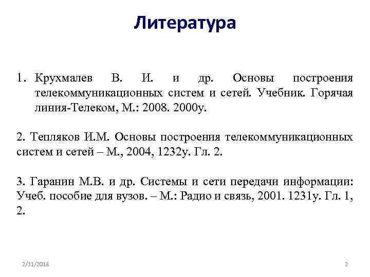 Литература 1. Крухмалев В. И. и др. Основы построения телекоммуникационных систем и сетей. Учебник.