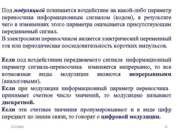 Под модуляцией понимается воздействие на какой-либо параметр переносчика информационным сигналом (кодом), в результате чего