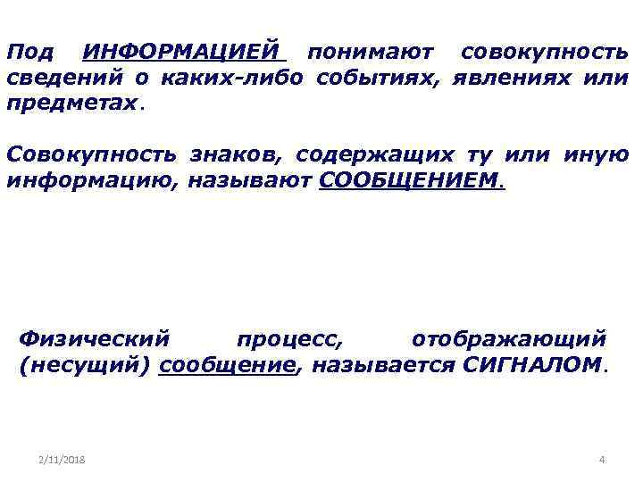 Под ИНФОРМАЦИЕЙ понимают совокупность сведений о каких-либо событиях, явлениях или предметах. Совокупность знаков, содержащих