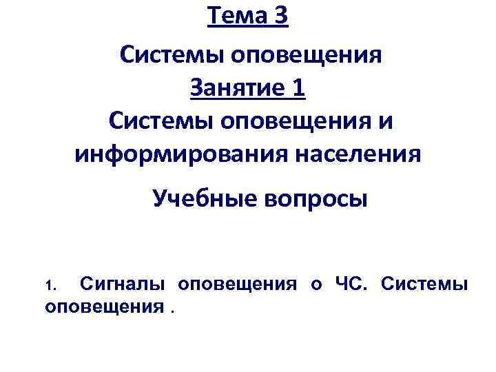 Тема 3 Системы оповещения Занятие 1 Системы оповещения и информирования населения Учебные вопросы Сигналы