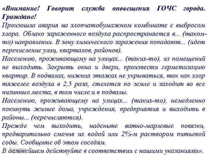  «Внимание! Говорит служба оповещения ГОЧС города. Граждане! Произошла авария на хлопчатобумажном комбинате с