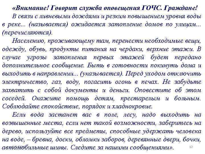  «Внимание! Говорит служба оповещения ГОЧС. Граждане! В связи с ливневыми дождями и резким