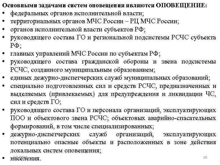 Основными задачами систем оповещения являются ОПОВЕЩЕНИЕ: • федеральных органов исполнительной власти; • территориальных органов