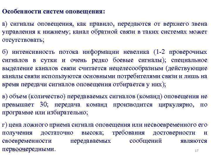 Особенности систем оповещения: а) сигналы оповещения, как правило, передаются от верхнего звена управления к