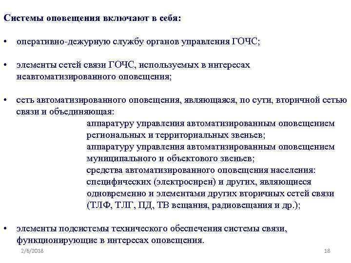 Системы оповещения включают в себя: • оперативно-дежурную службу органов управления ГОЧС; • элементы сетей