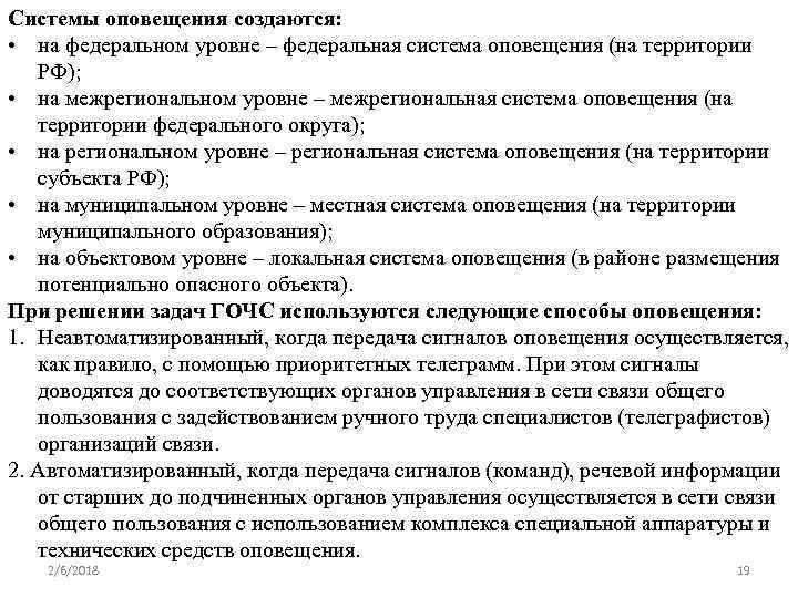 Системы оповещения создаются: • на федеральном уровне – федеральная система оповещения (на территории РФ);