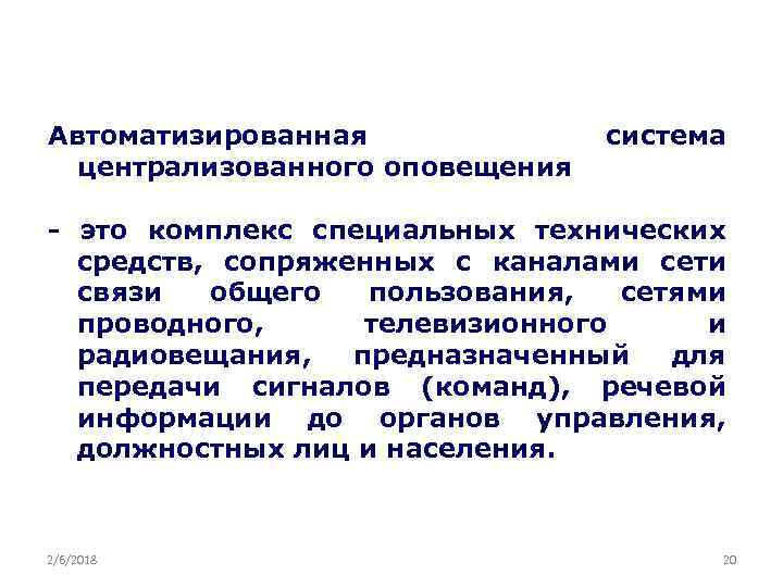 Автоматизированная централизованного оповещения система - это комплекс специальных технических средств, сопряженных с каналами сети