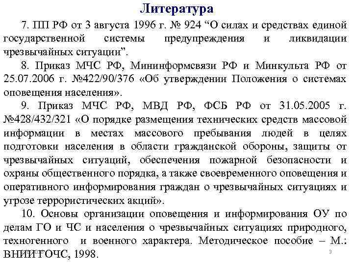 Литература 7. ПП РФ от 3 августа 1996 г. № 924 “О силах и